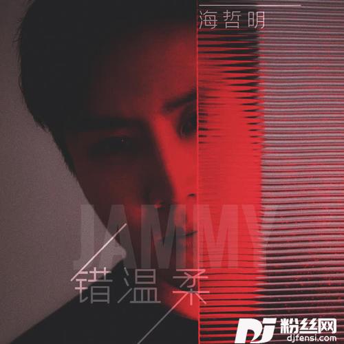 错温柔的专辑