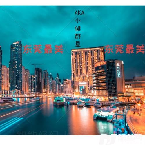 东莞最美