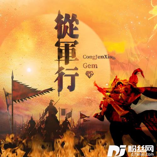 从军行的专辑