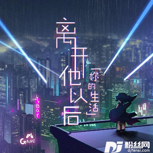 离开他以后你的生活