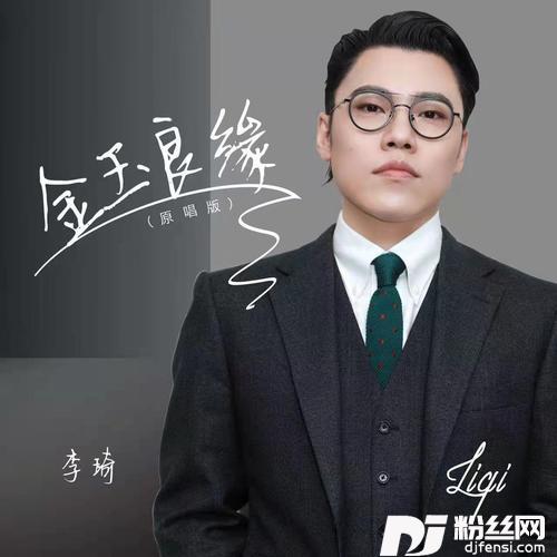 金玉良缘新版