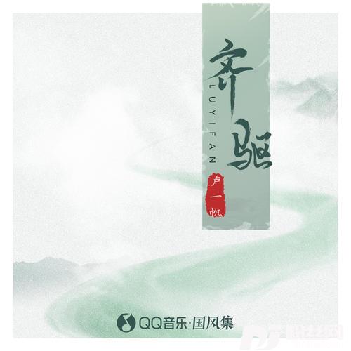 齐驱的专辑