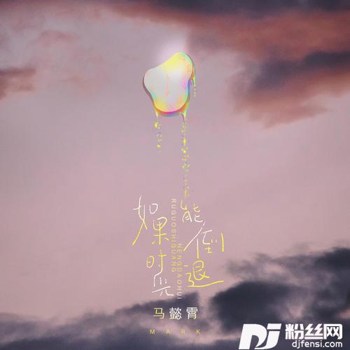 如果时光能倒退