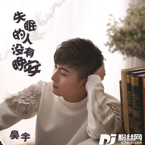 失眠的人没有晚安的专辑