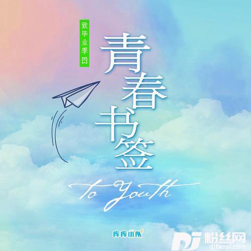 青春书签毕业季版