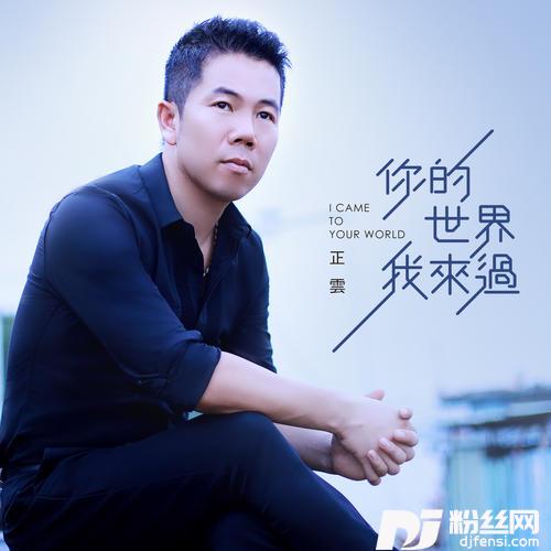 你的世界我来过的专辑