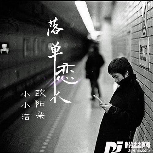 落单恋人