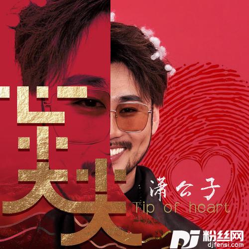 心尖尖的专辑
