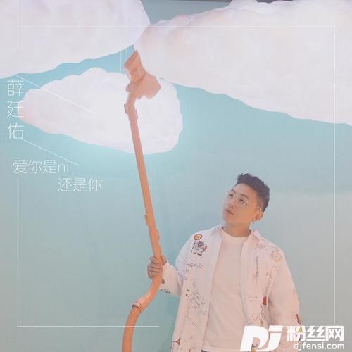 爱你是你还是你的专辑