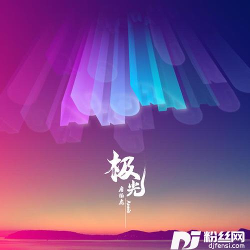 极光feat.饭卡