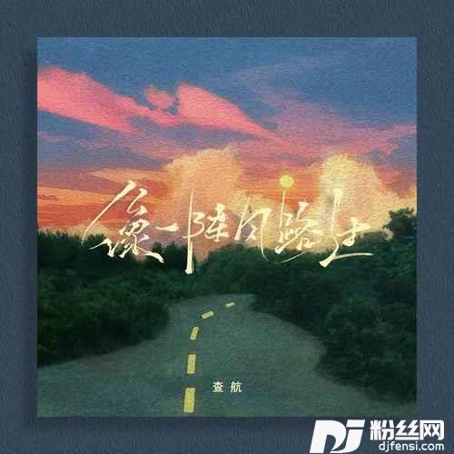像一阵风路过