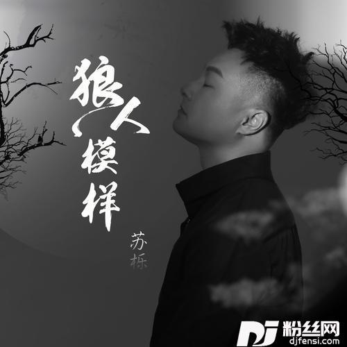 狼人模样
