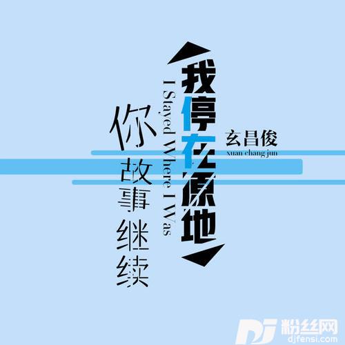 我停在原地你故事继续的专辑