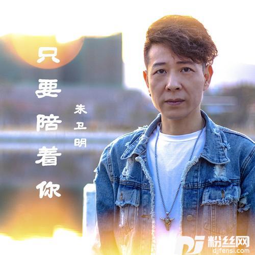 只要陪着你