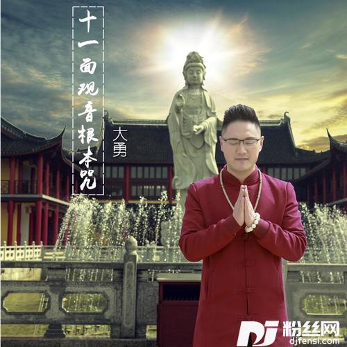 十一面观音根本咒的专辑