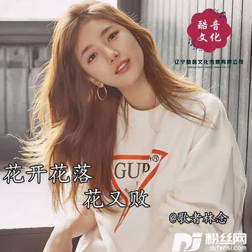 花开花落花又败抖音原版的专辑