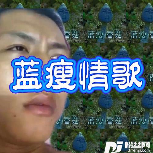 蓝瘦情歌