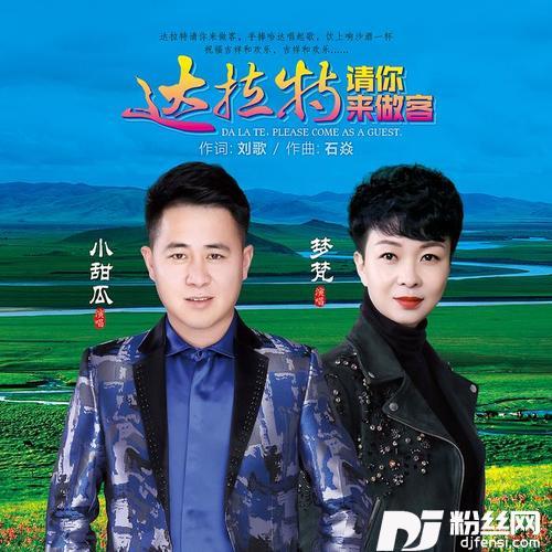 达拉特请你来做客的专辑