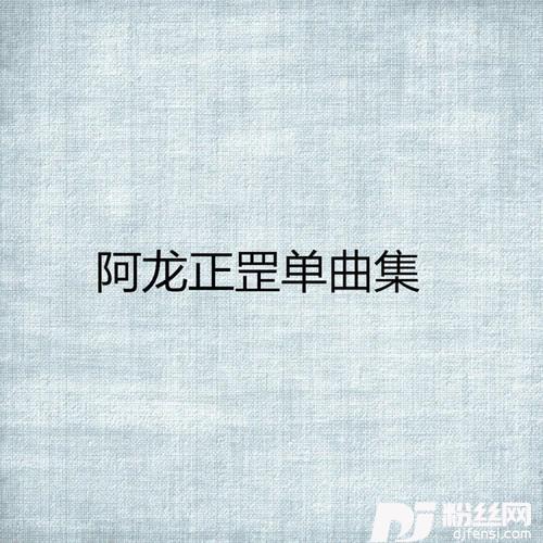 错过的专辑