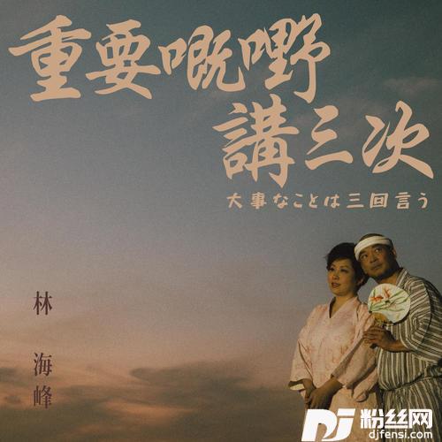 重要嘅嘢讲三次