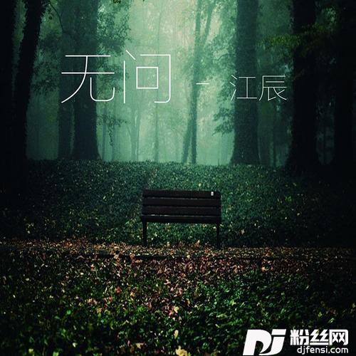 无问