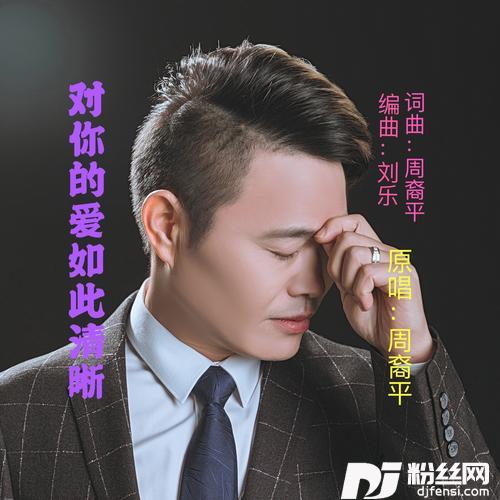 对你的爱如此清晰