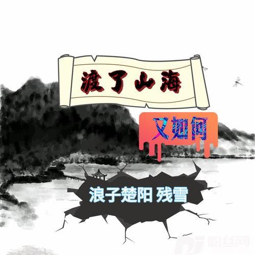 渡了山海又如何