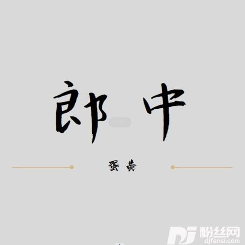郎中