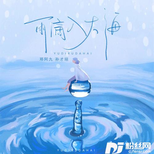 雨滴入大海的专辑