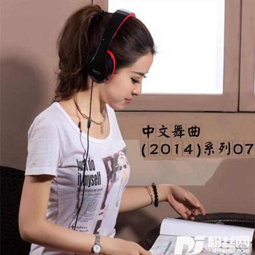 你是陪我到老的女人DJ威威版