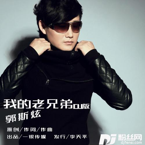 我的老兄弟DJ版