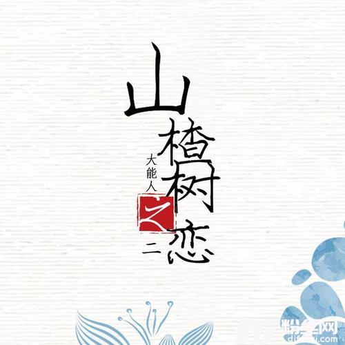 山楂树の恋二的专辑