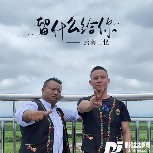 留什么给你