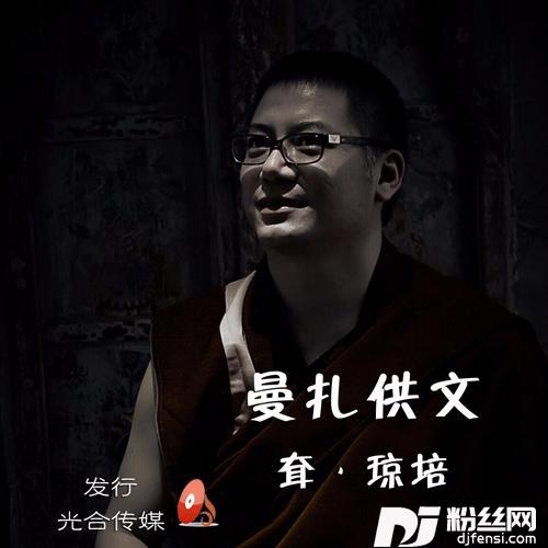 曼扎供文其他