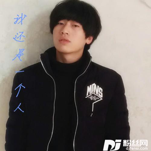 我还是一个人