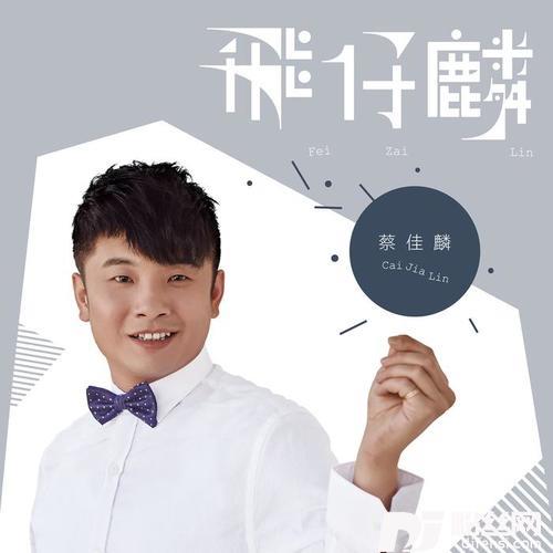 飞仔麟的专辑