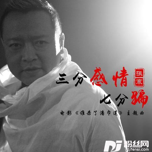 三分感情七分骗（DJ版）其他