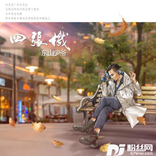 四张机的专辑
