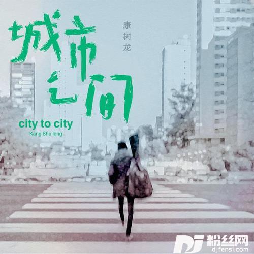 城市之间的专辑