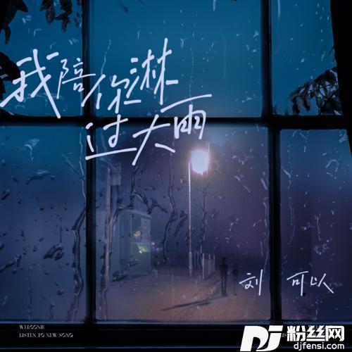 我陪你淋过大雨