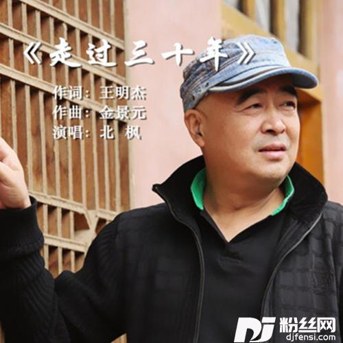 走过三十年