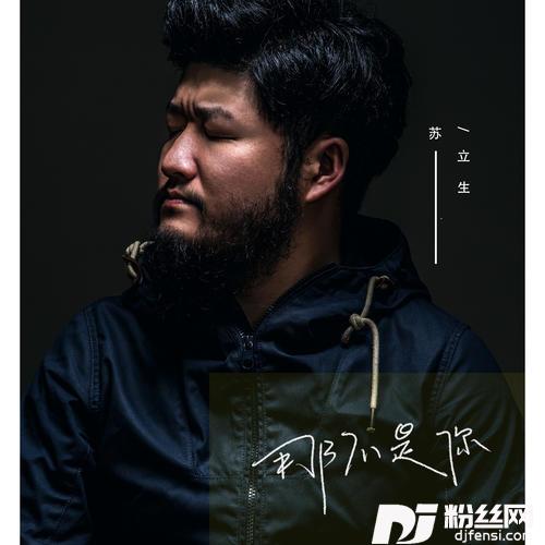 那不是你