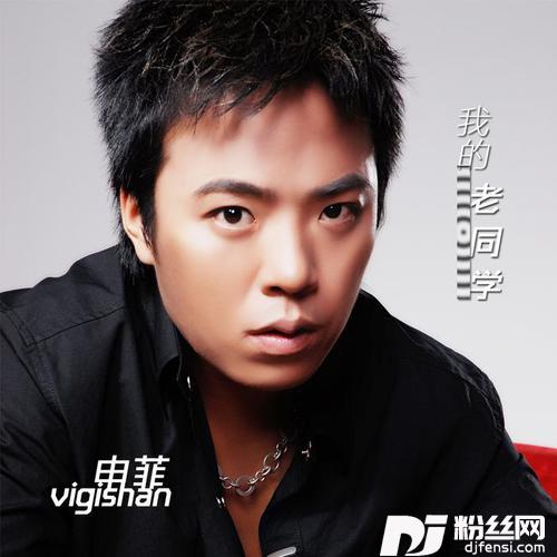我的老同学