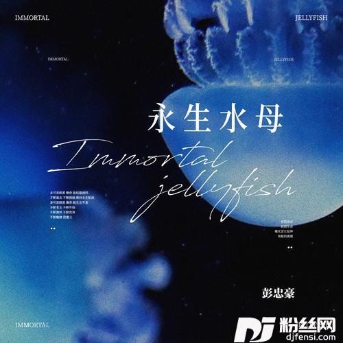 永生水母