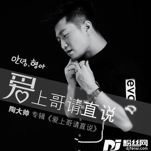 爱上哥请直说