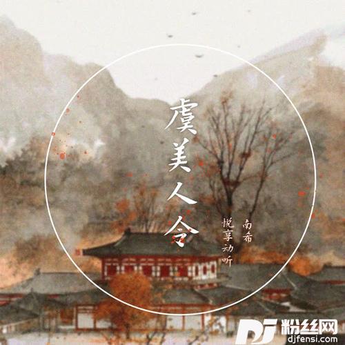 虞美人令