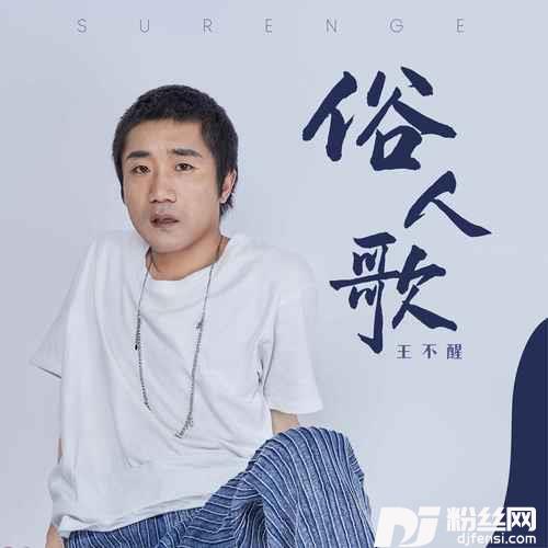 俗人歌