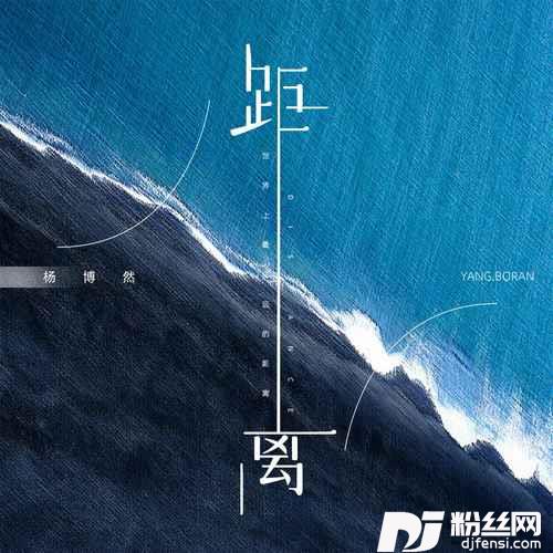 距离的专辑