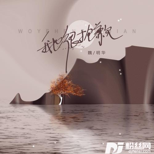 我也很抱歉