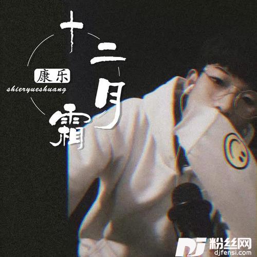 十二月霜